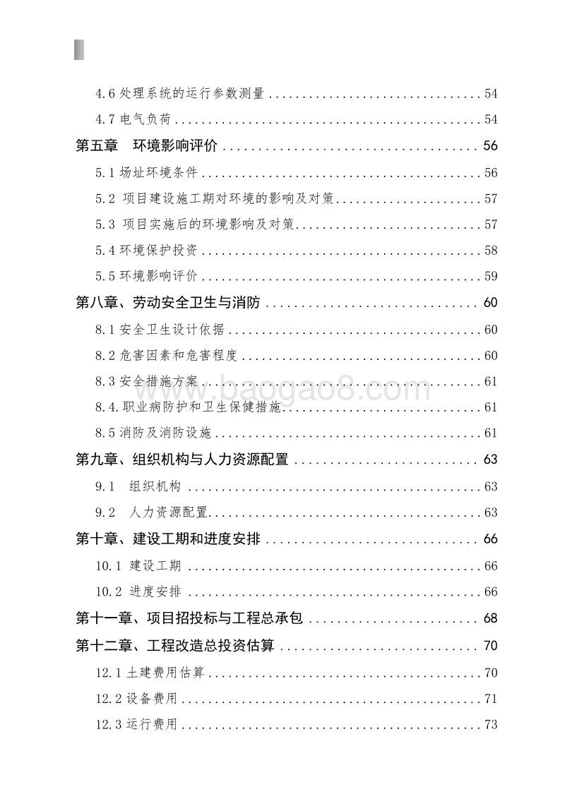 某某市污水处理厂改扩建项目可行性研究报告.doc_第3页