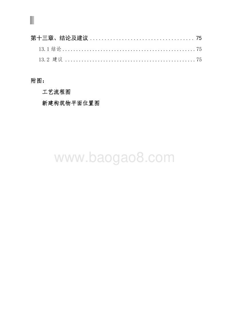 某某市污水处理厂改扩建项目可行性研究报告.doc_第4页