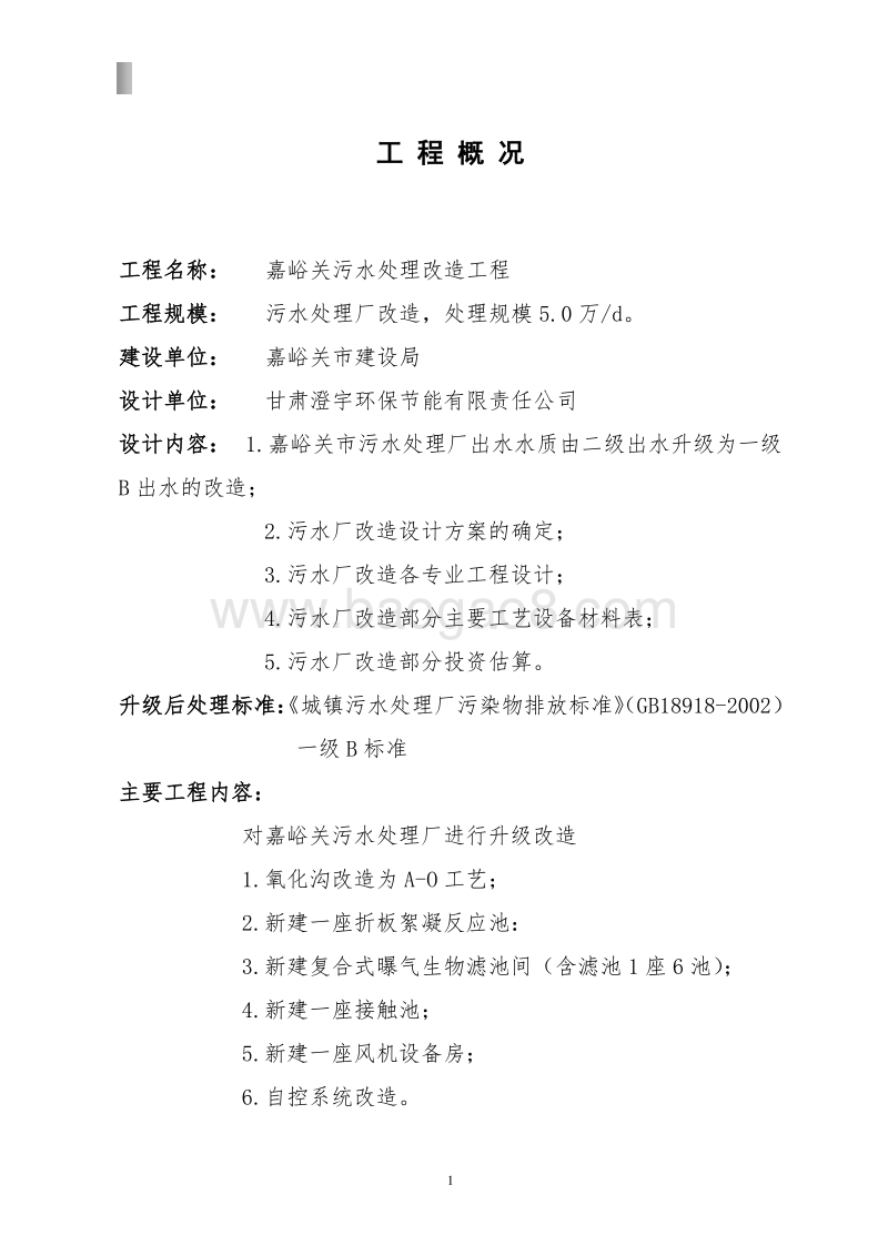 某某市污水处理厂改扩建项目可行性研究报告.doc_第5页
