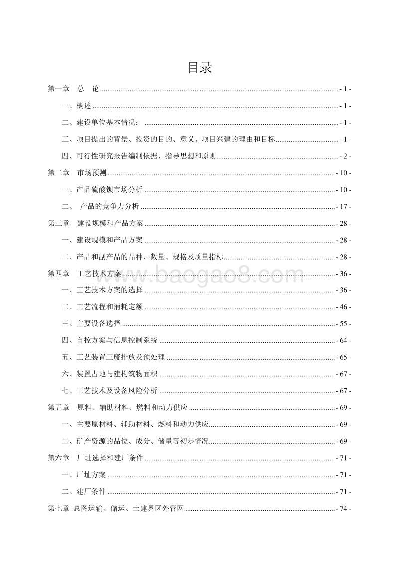硫酸钡及硫化碱生产基地建设项目可行性研究报告.doc_第2页