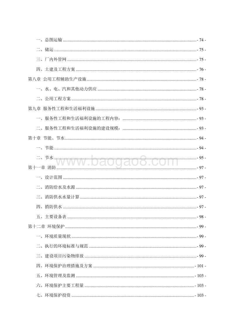 硫酸钡及硫化碱生产基地建设项目可行性研究报告.doc_第3页