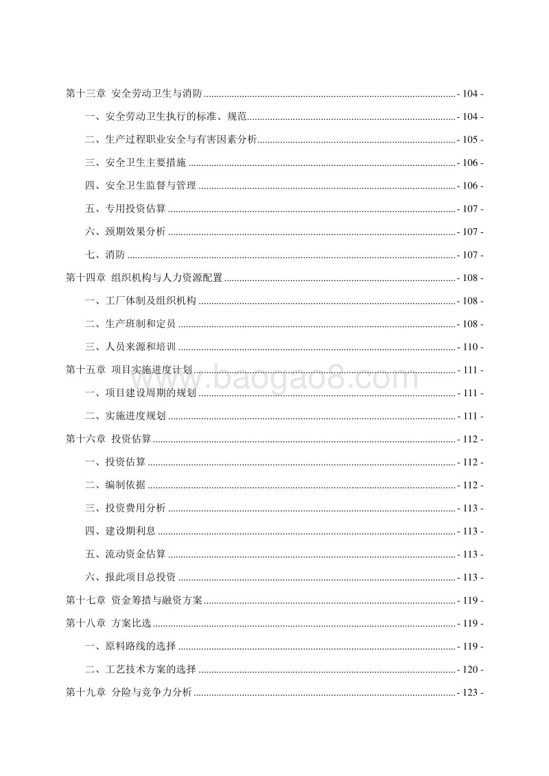 硫酸钡及硫化碱生产基地建设项目可行性研究报告.doc_第4页