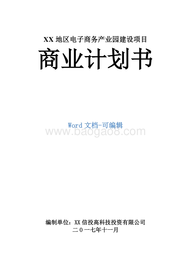 XX地区电子商务产业园建设项目商业计划书.doc_第1页