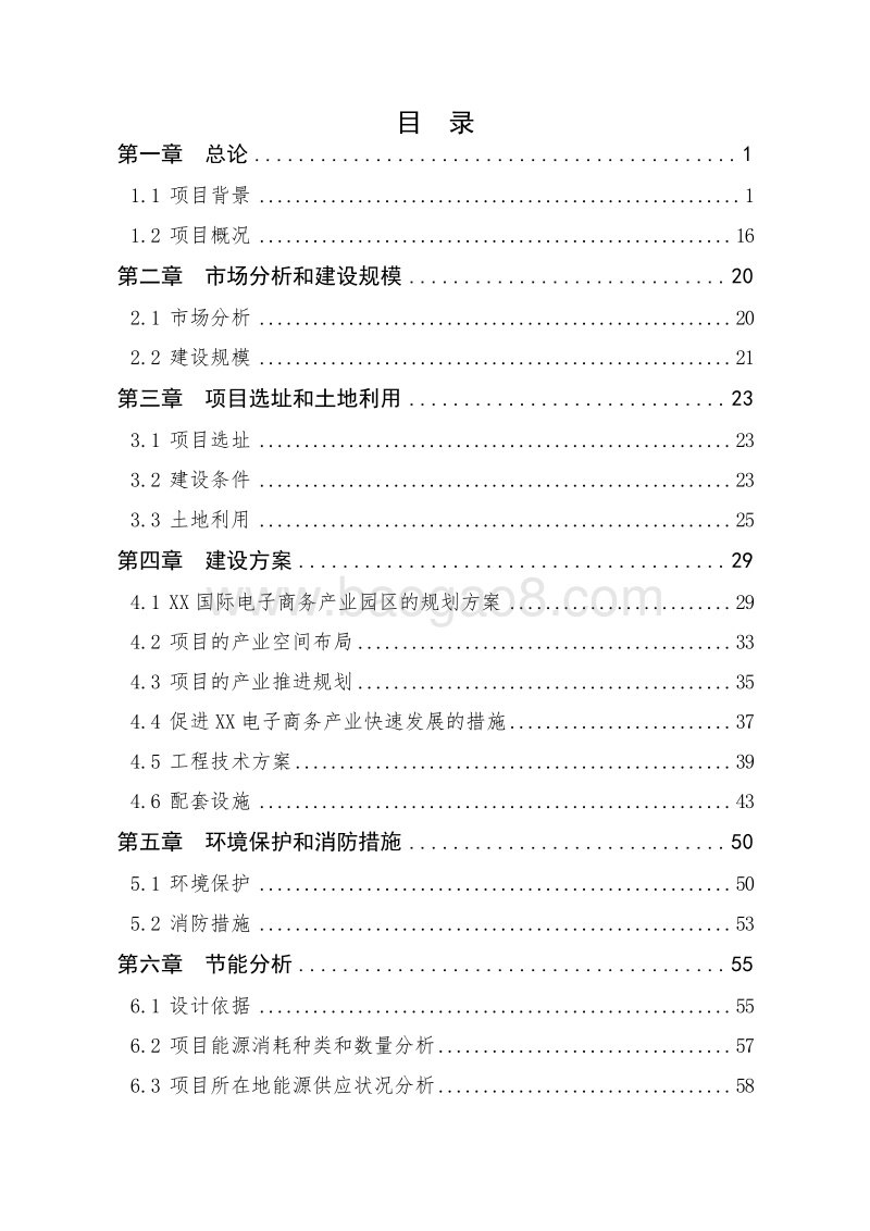 XX地区电子商务产业园建设项目商业计划书.doc_第2页