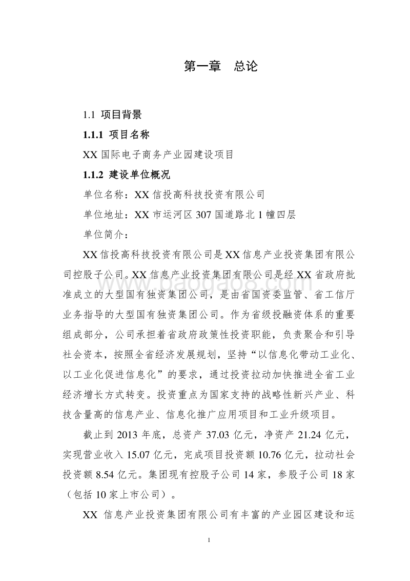 XX地区电子商务产业园建设项目商业计划书.doc_第5页