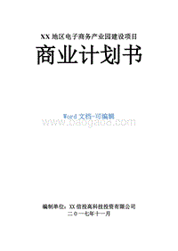 XX地区电子商务产业园建设项目商业计划书.doc