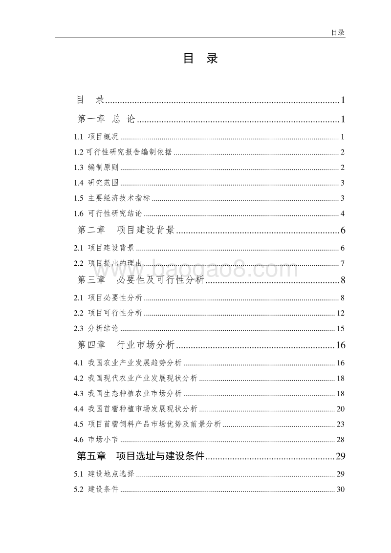 标准化肉牛养殖项目可行性研究报告.doc_第2页