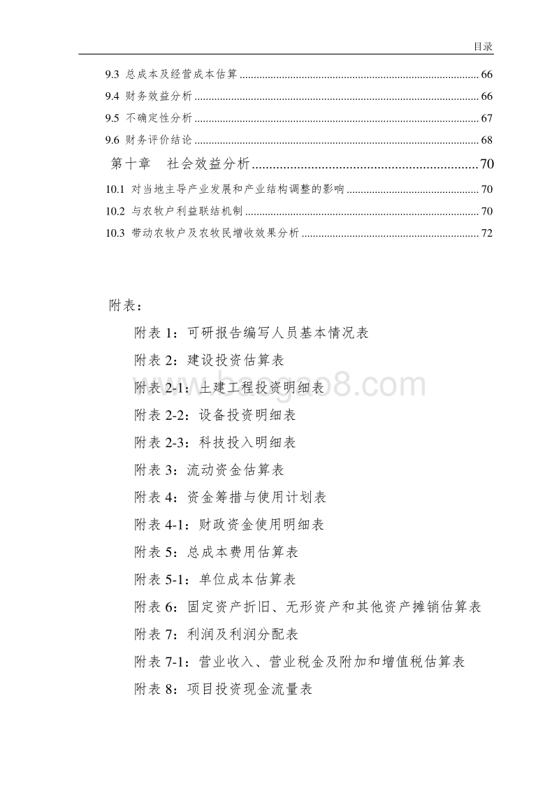 标准化肉牛养殖项目可行性研究报告.doc_第4页