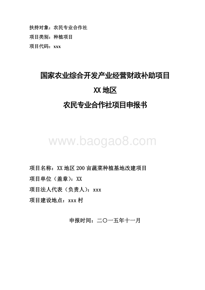 200亩蔬菜种植基地改建项目申报书（农民专业合作社农业产业化项目）.doc_第1页