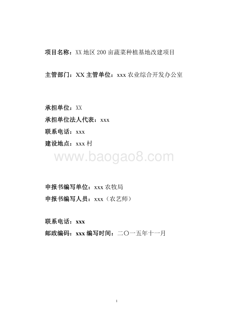 200亩蔬菜种植基地改建项目申报书（农民专业合作社农业产业化项目）.doc_第3页