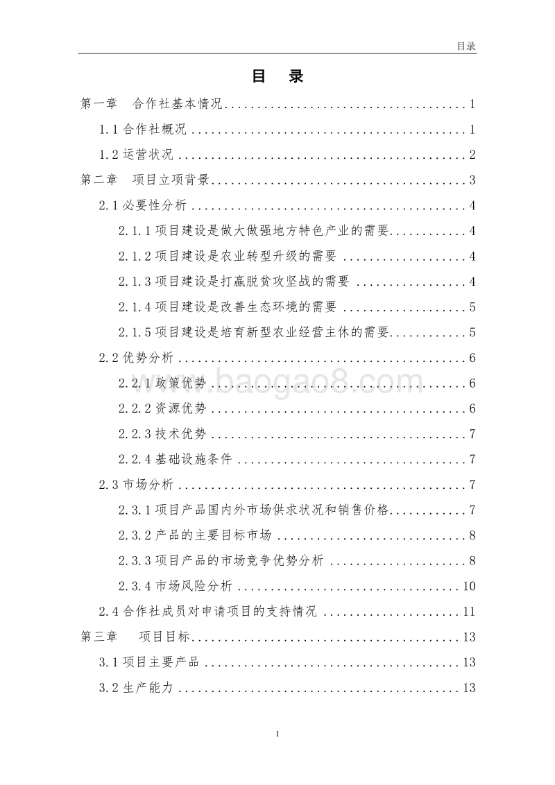 200亩蔬菜种植基地改建项目申报书（农民专业合作社农业产业化项目）.doc_第5页
