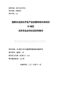 200亩蔬菜种植基地改建项目申报书（农民专业合作社农业产业化项目）.doc