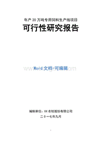 年产20万吨专用饲料生产线项目可行性研究报告.doc