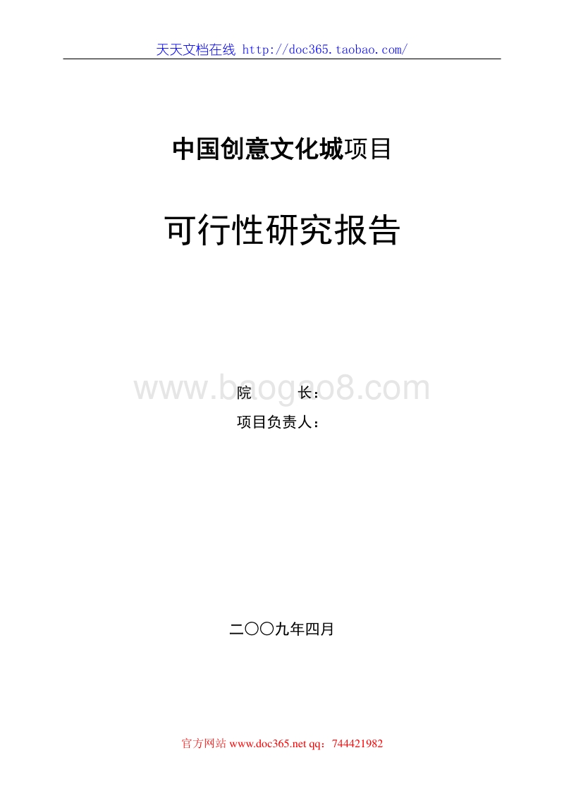 青岛市中国创意文化城项目可行性研究报告.doc_第1页