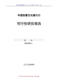 青岛市中国创意文化城项目可行性研究报告.doc