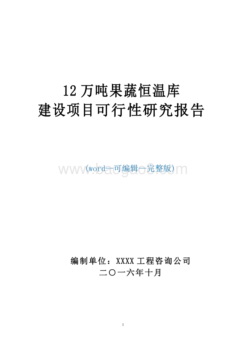 新农村冷链物流建设项目可行性研究报告.doc_第1页