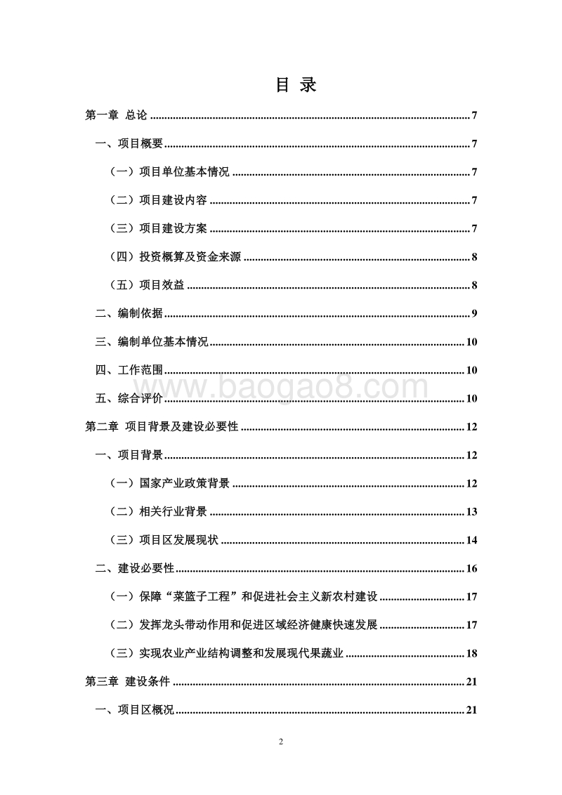 新农村冷链物流建设项目可行性研究报告.doc_第2页