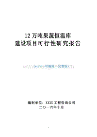 新农村冷链物流建设项目可行性研究报告.doc