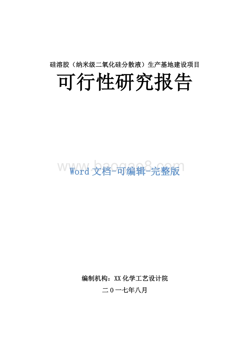 硅溶胶（纳米级二氧化硅分散液）生产基地建设项目可行性研究报告.doc_第1页
