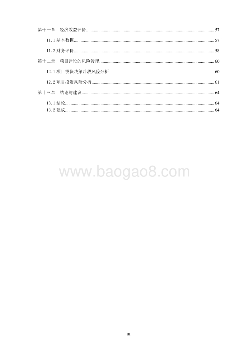 硅溶胶（纳米级二氧化硅分散液）生产基地建设项目可行性研究报告.doc_第4页
