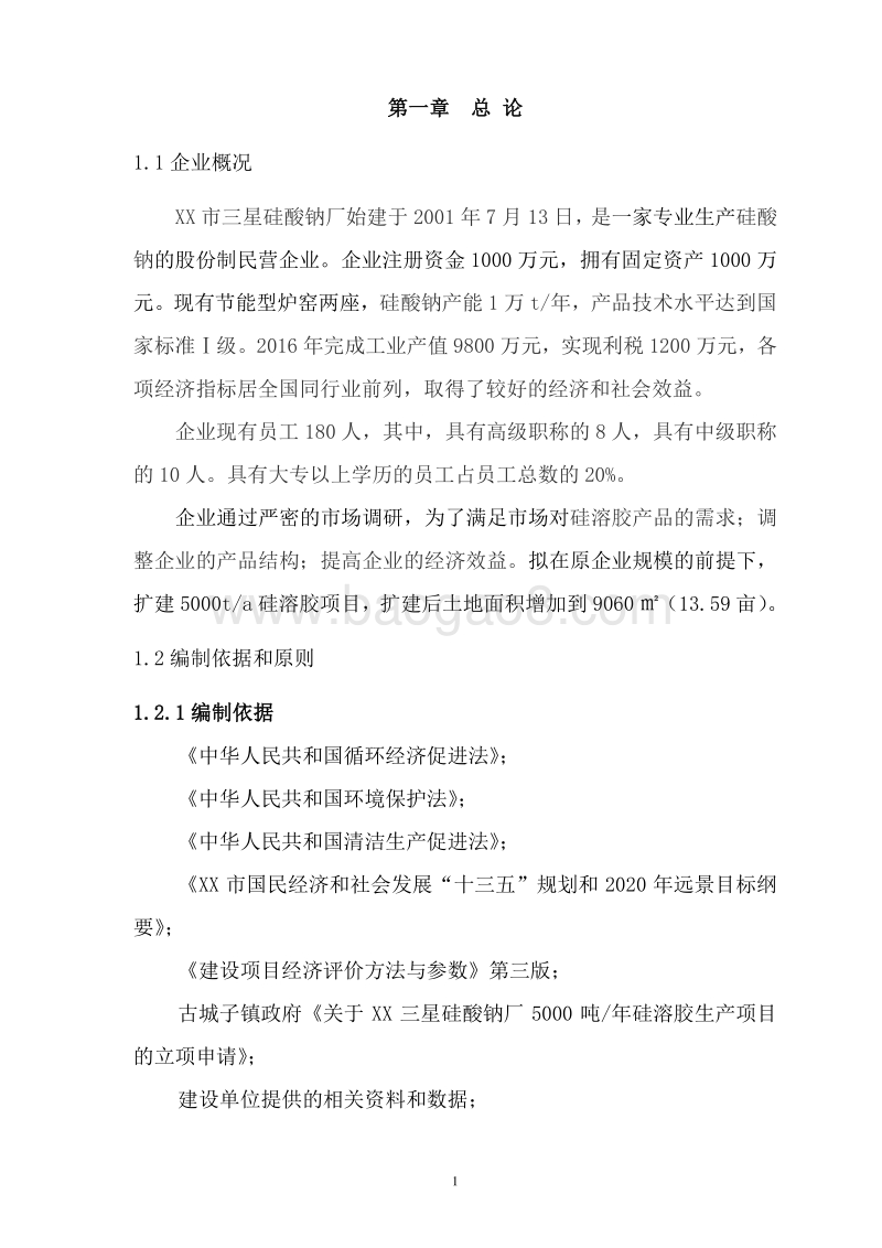 硅溶胶（纳米级二氧化硅分散液）生产基地建设项目可行性研究报告.doc_第5页