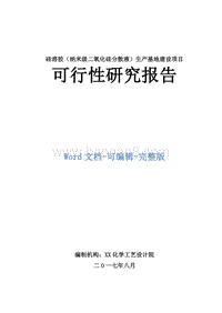 硅溶胶（纳米级二氧化硅分散液）生产基地建设项目可行性研究报告.doc
