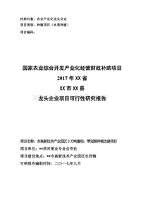 蜜桔、翠冠梨种植改建项目可行性研究报告（龙头企业农业产业化项目）.doc