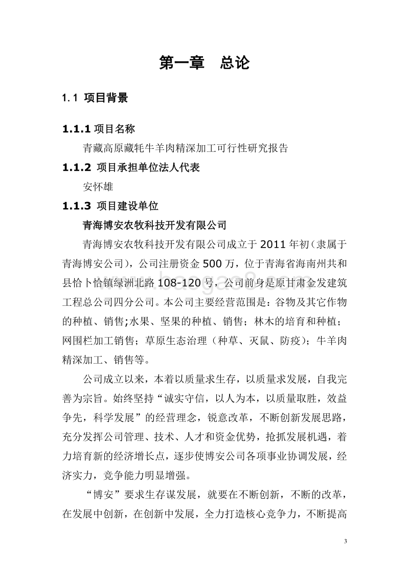 牛羊肉产业化项目可行性研究报告.docx_第3页