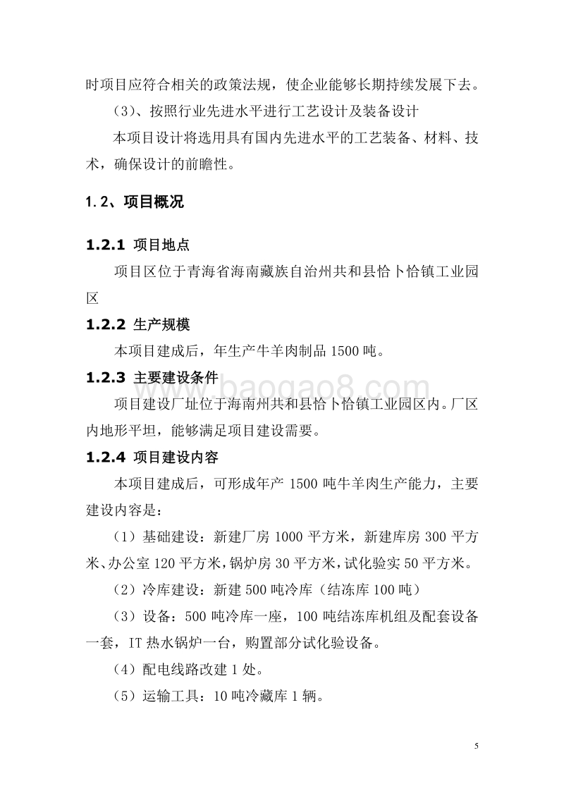 牛羊肉产业化项目可行性研究报告.docx_第5页