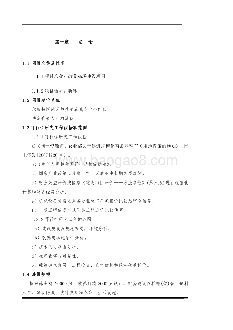 散养鸡场建设项目可行性研究报告.doc_第1页