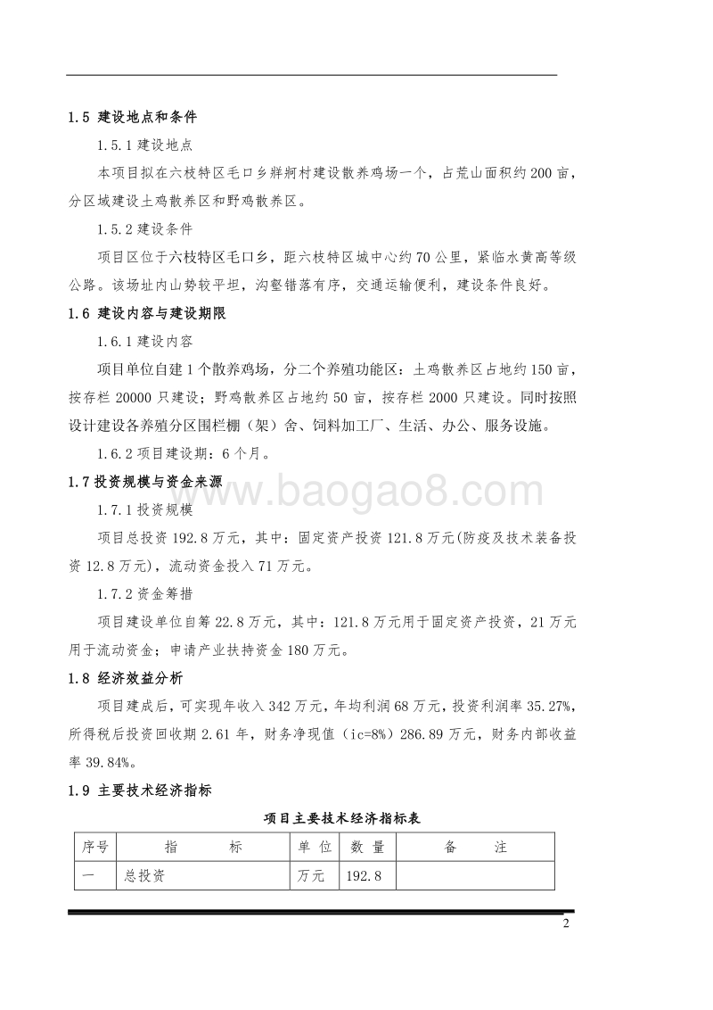 散养鸡场建设项目可行性研究报告.doc_第2页