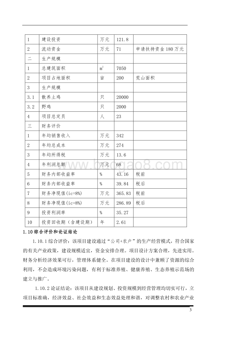 散养鸡场建设项目可行性研究报告.doc_第3页