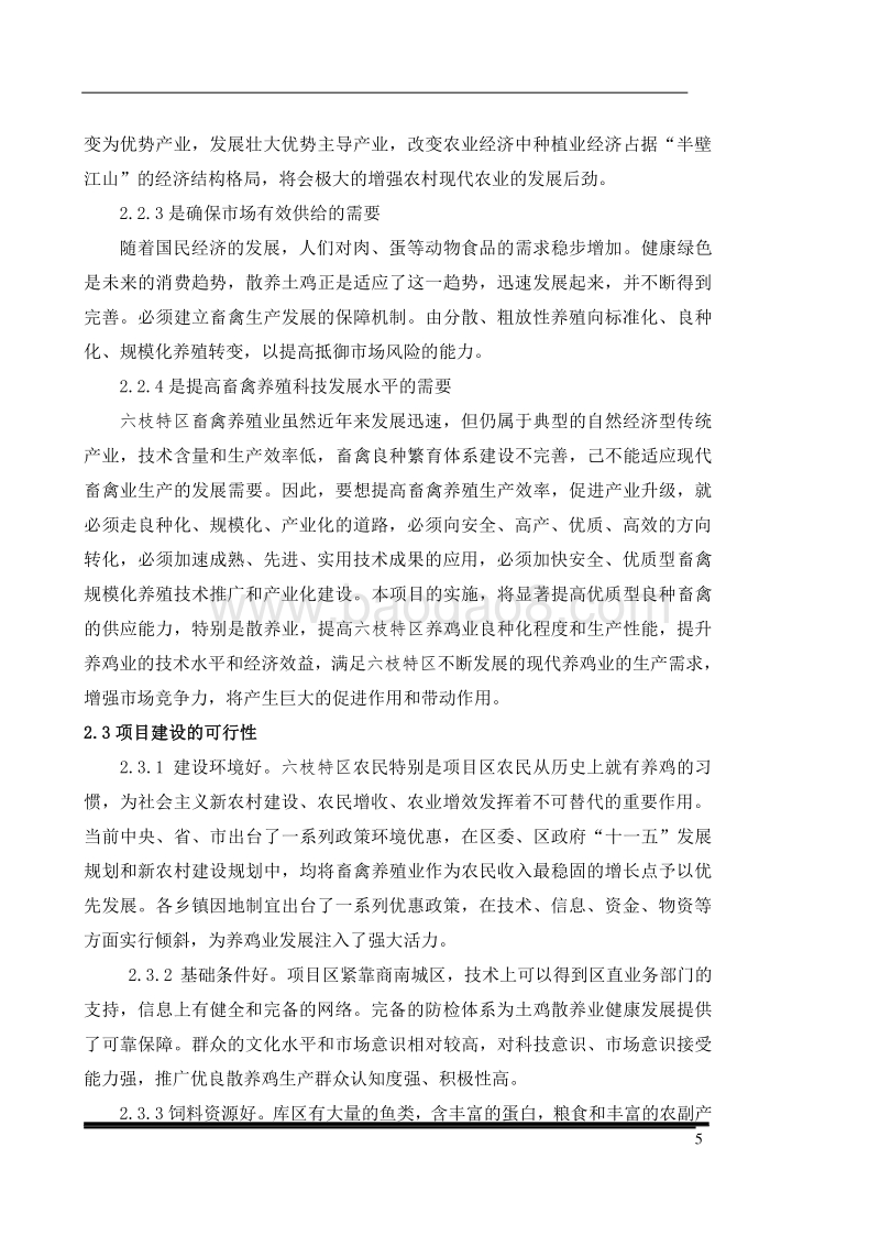 散养鸡场建设项目可行性研究报告.doc_第5页