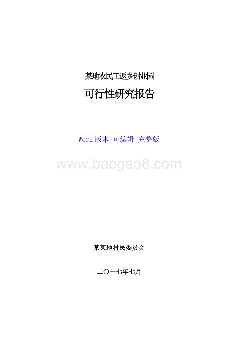 某地农民工返乡创业园可行性研究报告.docx_第1页
