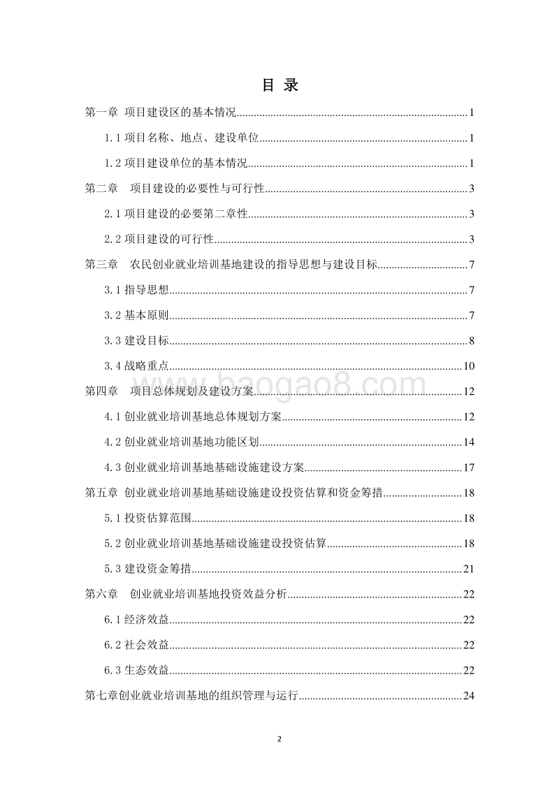 某地农民工返乡创业园可行性研究报告.docx_第2页