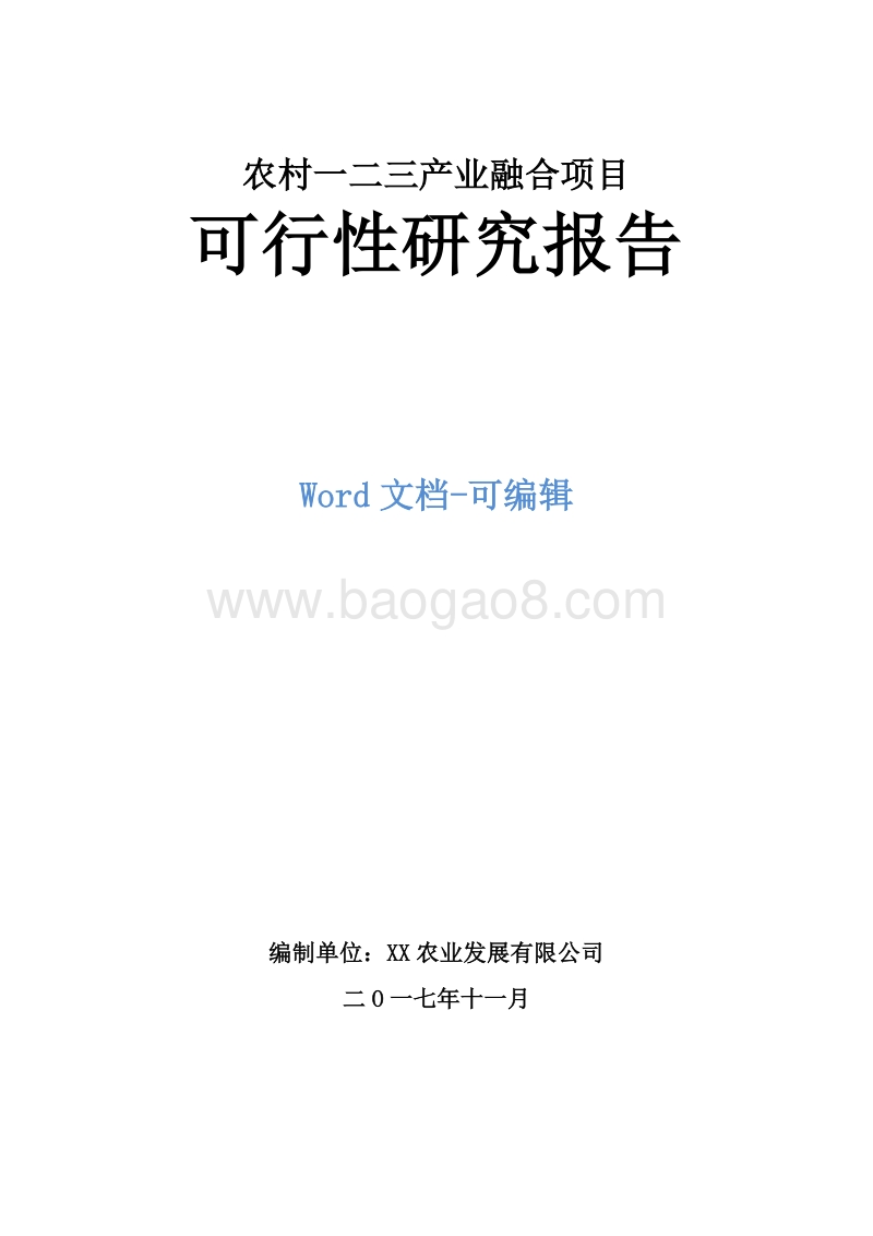农村一二三产业融合项目可行性研究报告.doc_第1页