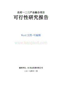 农村一二三产业融合项目可行性研究报告.doc