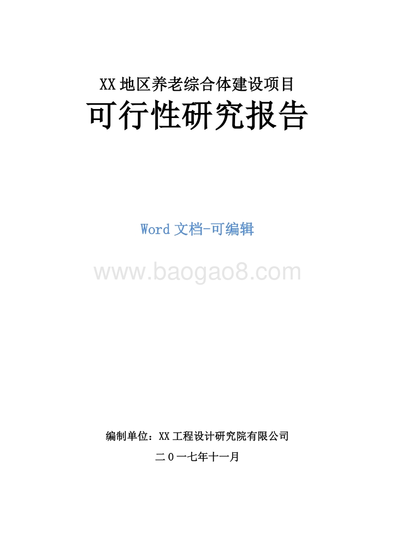 XX地区养老综合体建设项目可行性研究报告.doc_第1页