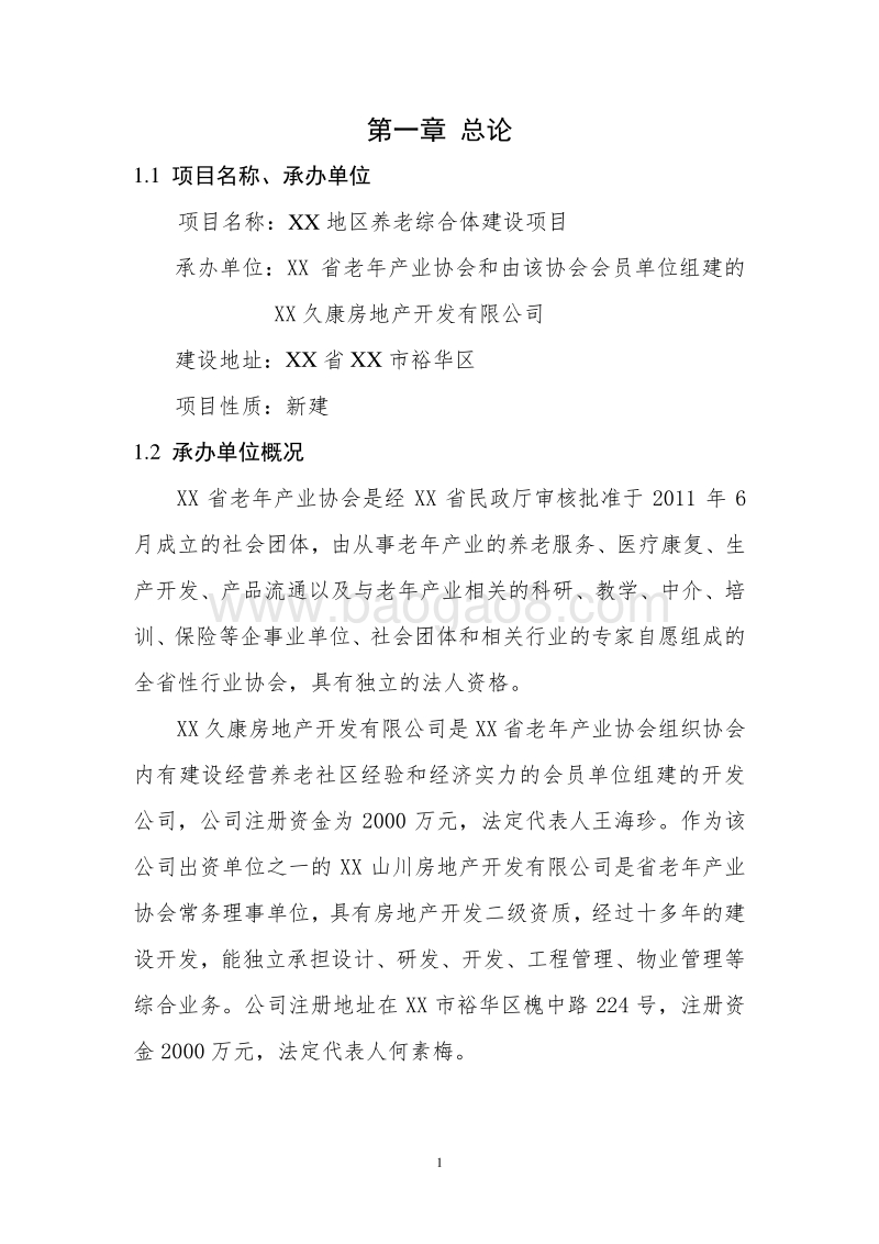 XX地区养老综合体建设项目可行性研究报告.doc_第5页
