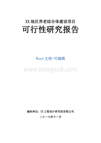 XX地区养老综合体建设项目可行性研究报告.doc