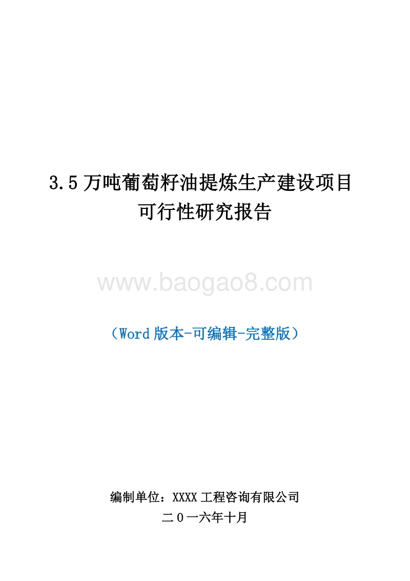 3.5万吨葡萄籽油提炼生产建设项目可行性研究报告.doc_第1页