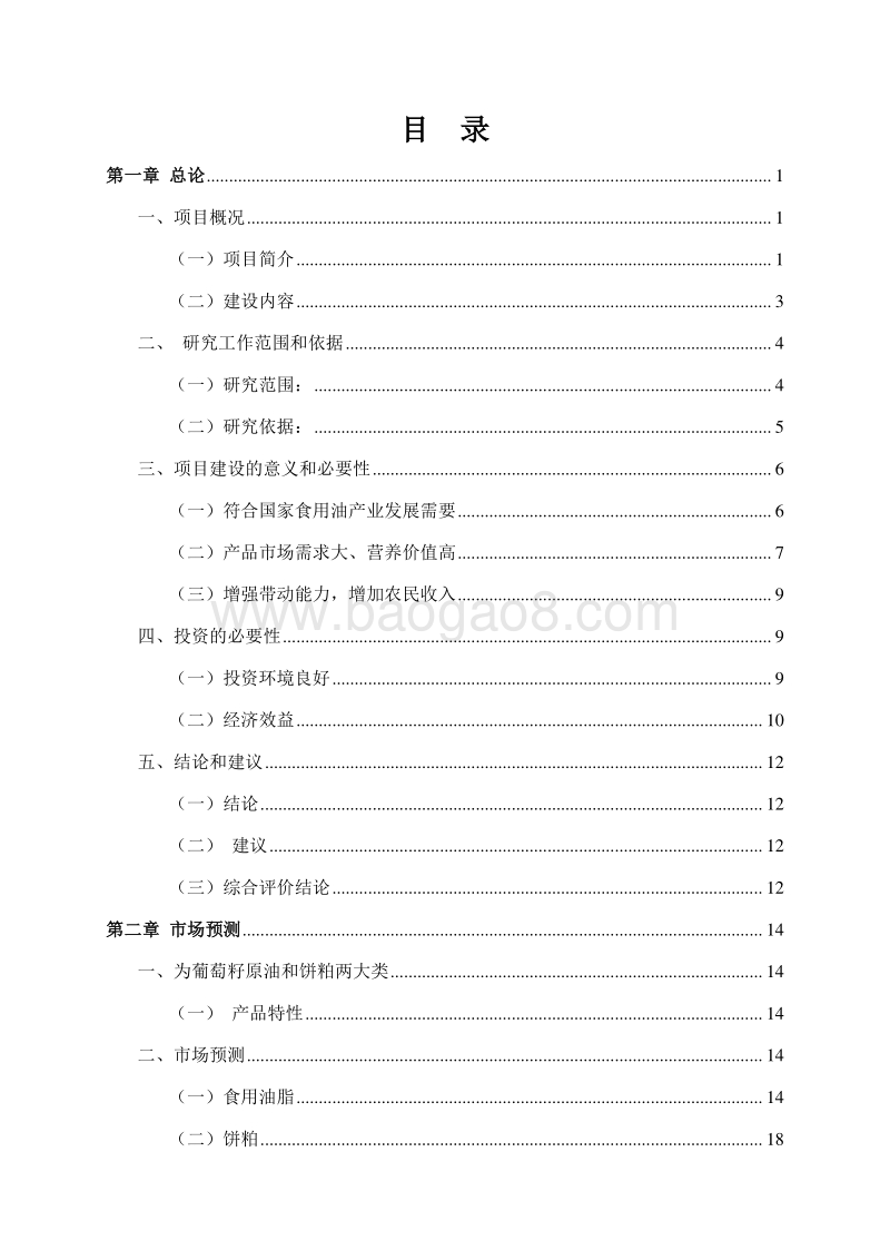 3.5万吨葡萄籽油提炼生产建设项目可行性研究报告.doc_第2页