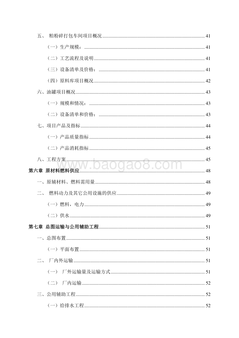3.5万吨葡萄籽油提炼生产建设项目可行性研究报告.doc_第4页