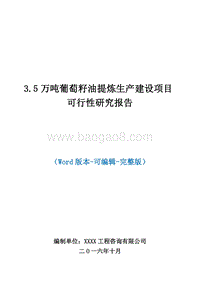 3.5万吨葡萄籽油提炼生产建设项目可行性研究报告.doc