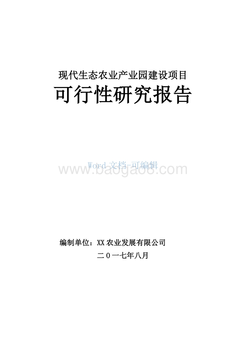 现代农业产业园建设项目可行性研究报告.doc_第1页