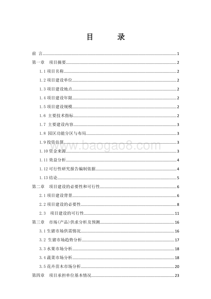 现代农业产业园建设项目可行性研究报告.doc_第2页