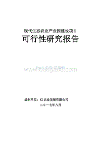 现代农业产业园建设项目可行性研究报告.doc