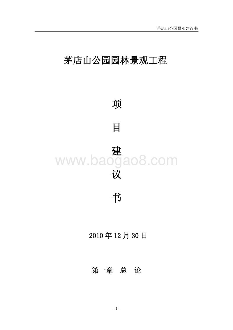 茅店山公园园林景观工程项目建议书.doc_第1页