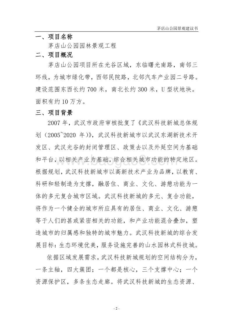 茅店山公园园林景观工程项目建议书.doc_第2页