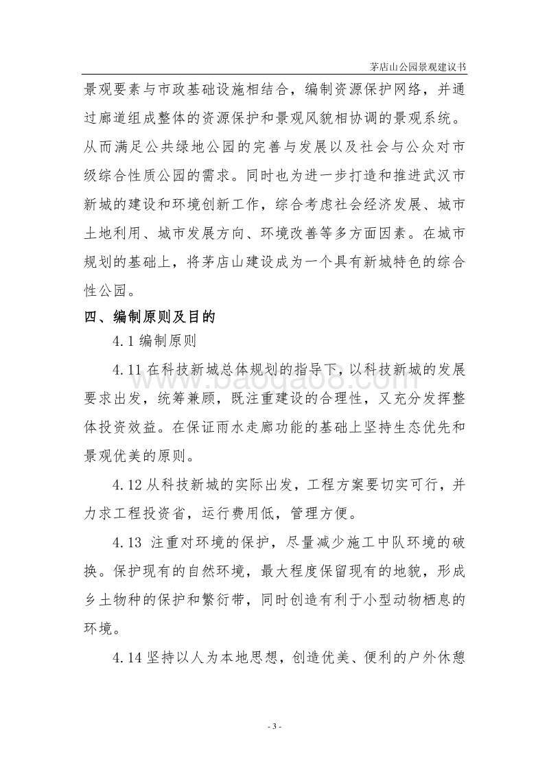 茅店山公园园林景观工程项目建议书.doc_第3页